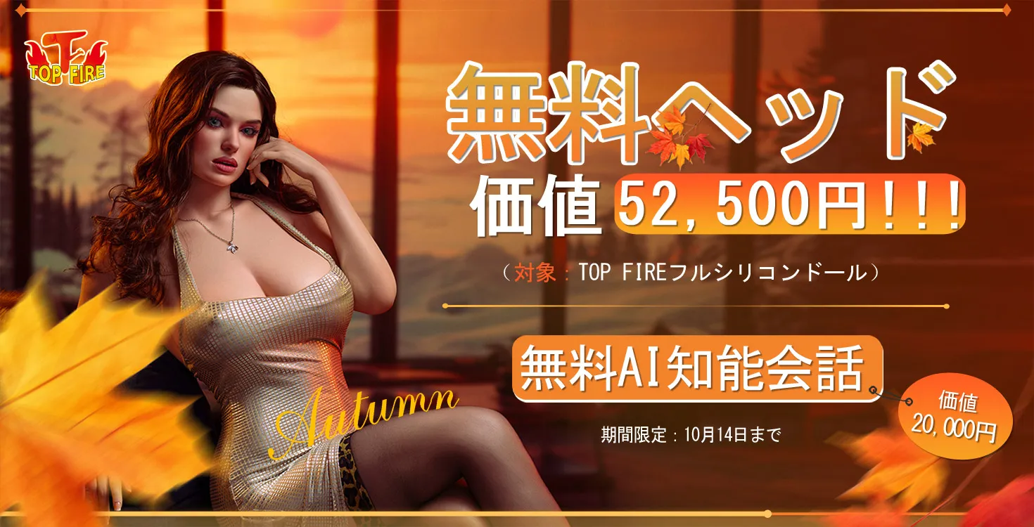 Top Fire キャンペーン