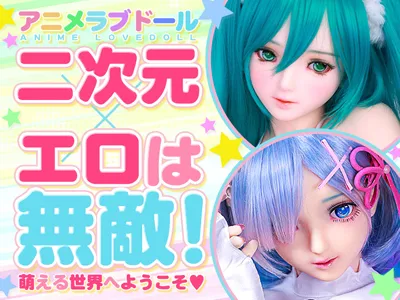 アニメラブドール