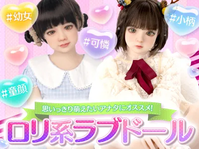 ロリ系ラブドール