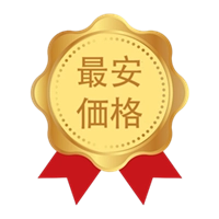 業界の最安