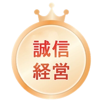 信頼のサービス