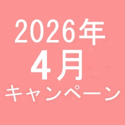 2026年4月キャンペーン開催中です！