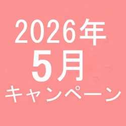 2026年5月キャンペーン開催中です！
