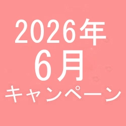 2026年6月キャンペーン開催中です！