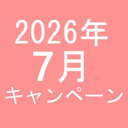 2026年7月キャンペーン開催中です！