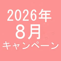 2026年8月キャンペーン開催中です！