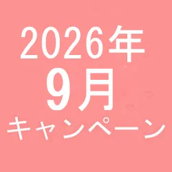 2026年9月キャンペーン開催中です！