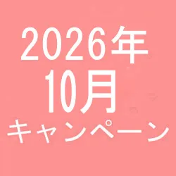 2026年10月キャンペーン開催中です！