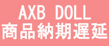 AXB DOLL 商品納期遅延