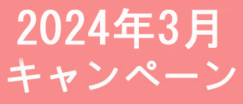 3月キャンペーン開催中です！