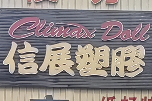 Climax Doll工場見学レポート!