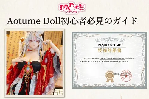 Aotume Doll初心者必見のガイド