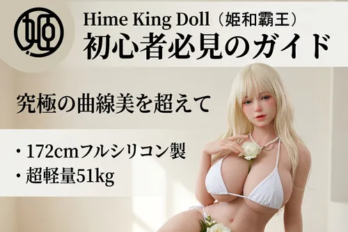 Hime King Doll初心者必見のガイド