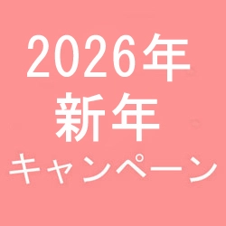 2026年新年キャンペーン開催中です！