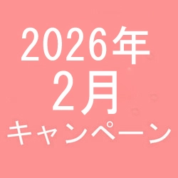 2026年2月キャンペーン開催中です！