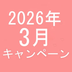 2026年3月キャンペーン開催中です！