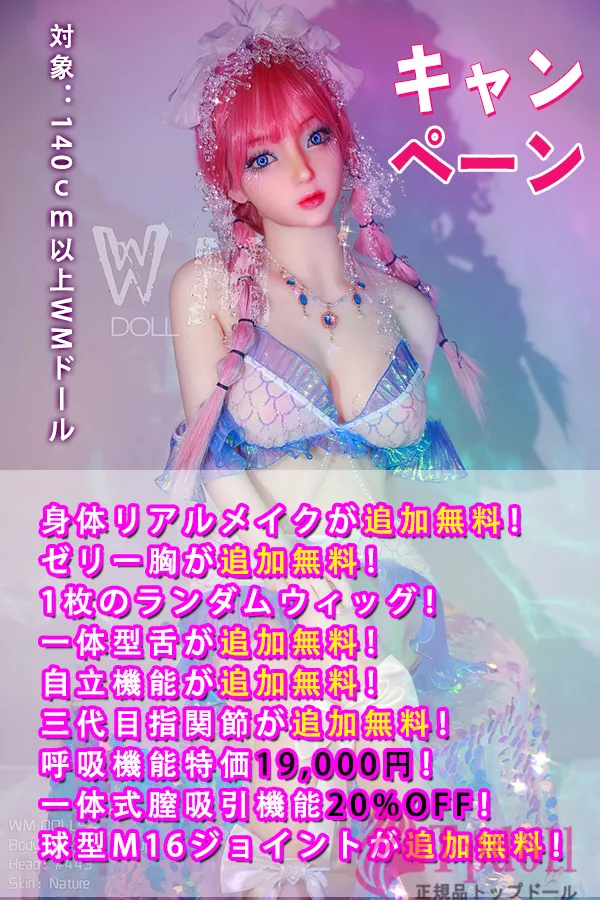 WMDOLLキャンペーン専用ページ