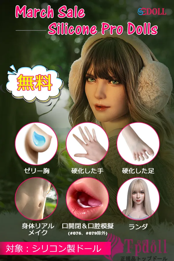 SE DOLLキャンペーン専用ページ シリコン製ラブドール