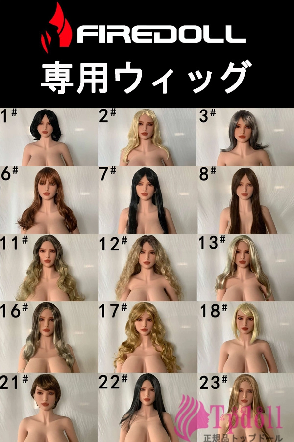 FIREDOLL ラブドール 専用ウィッグ