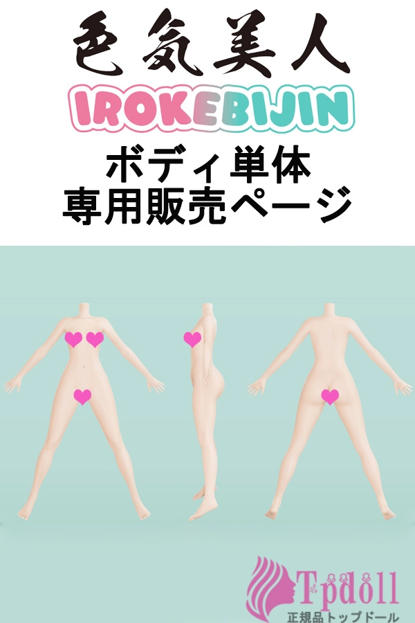 IROKEBIJINラブドール ボディ単体