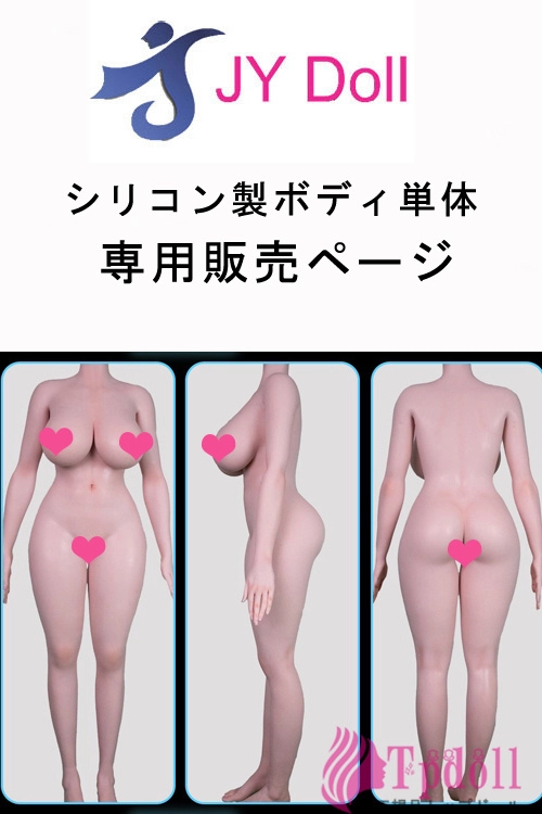 JYDOLL シリコン製ラブドール ボディ単体