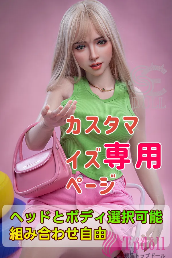 フルシリコン製ラブドール カスタマイズ