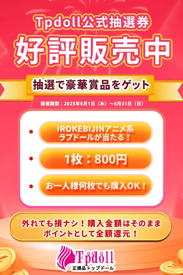 Tpdoll 抽選券キャンペーン