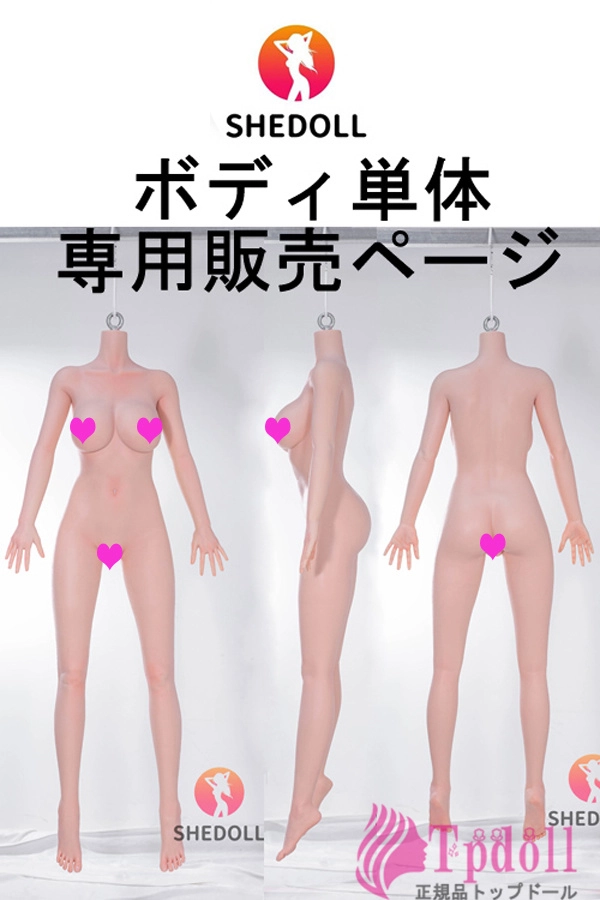 SHEDOLL ラブドール ボディ単体