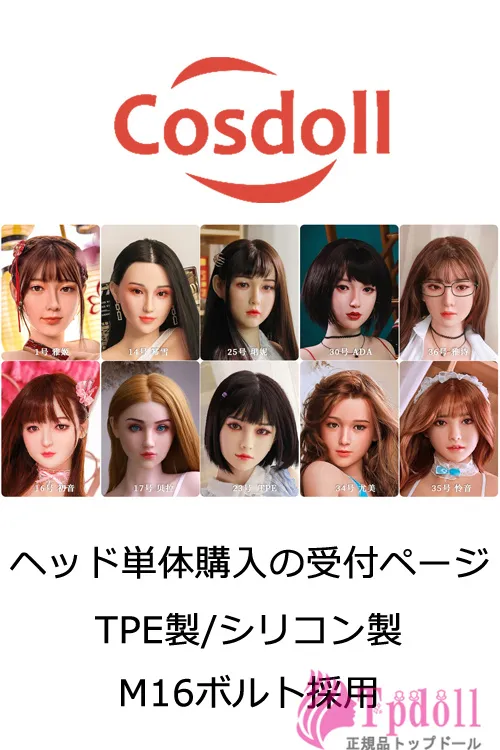 COSDOLLヘッド単体ラブドール