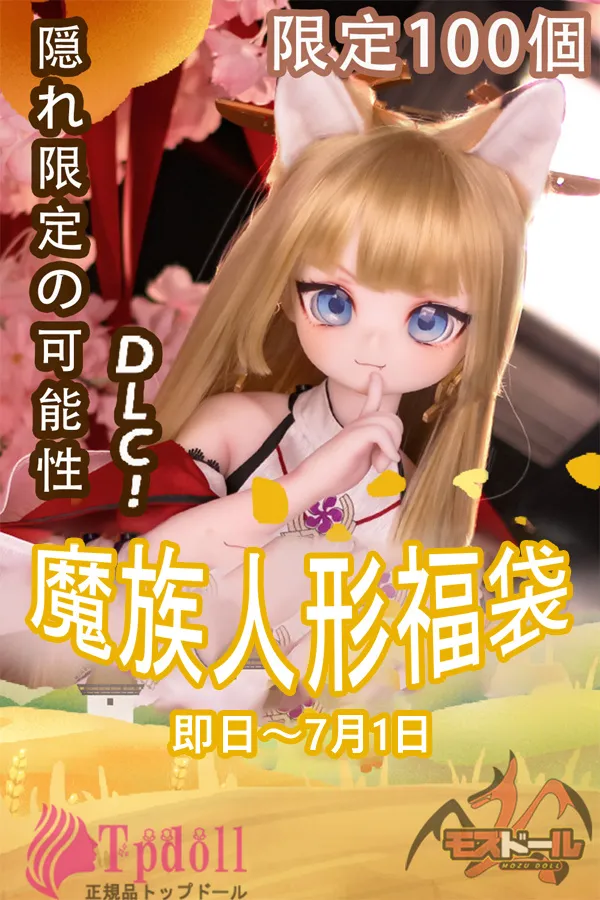 MOZU DOLL福袋