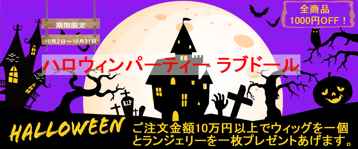 2020ハロウィン ラブドール