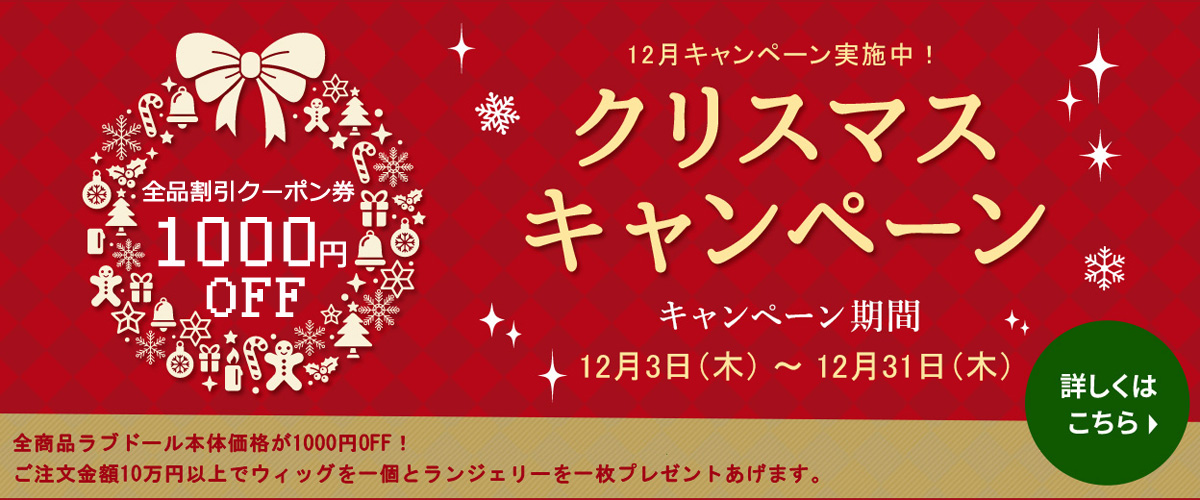 12月クリスマスキャンペーン