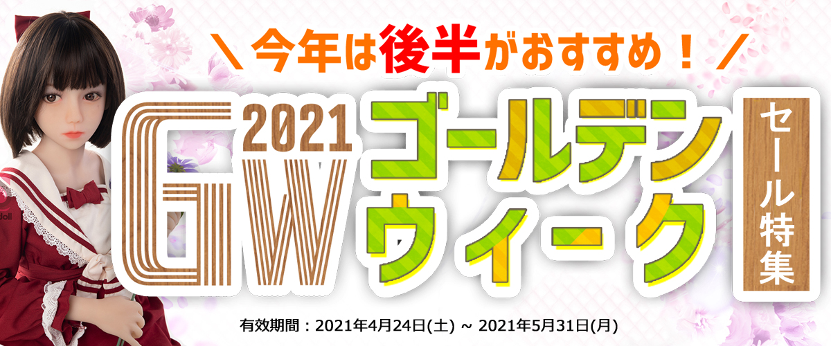 2021年ゴールデンウィーク ラブドール
