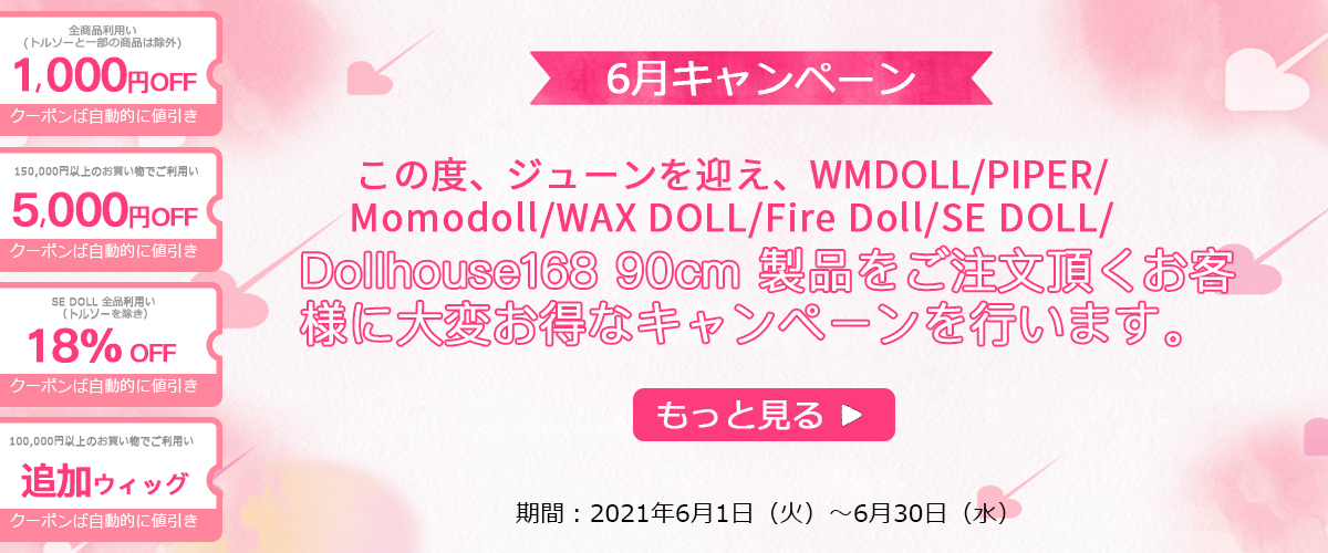 2021年6月キャンペーン