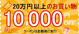 10,000円クーポン