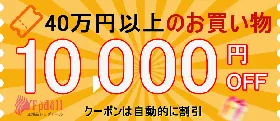 10,000円クーポン