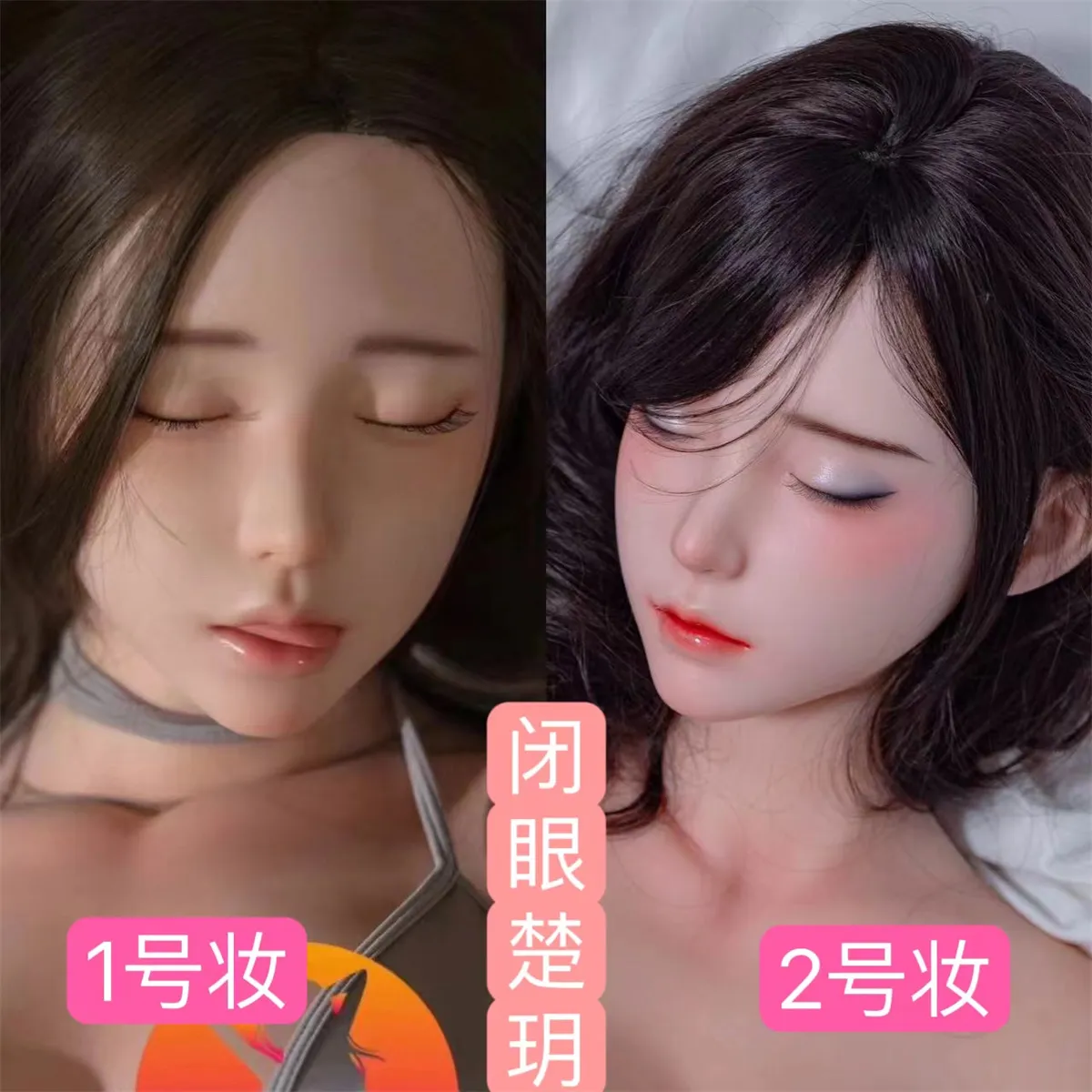 SHE DOLL 楚玥睡夢版メイク
