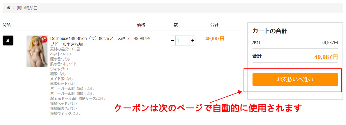 クーポンは次のページで自動的に使用されます