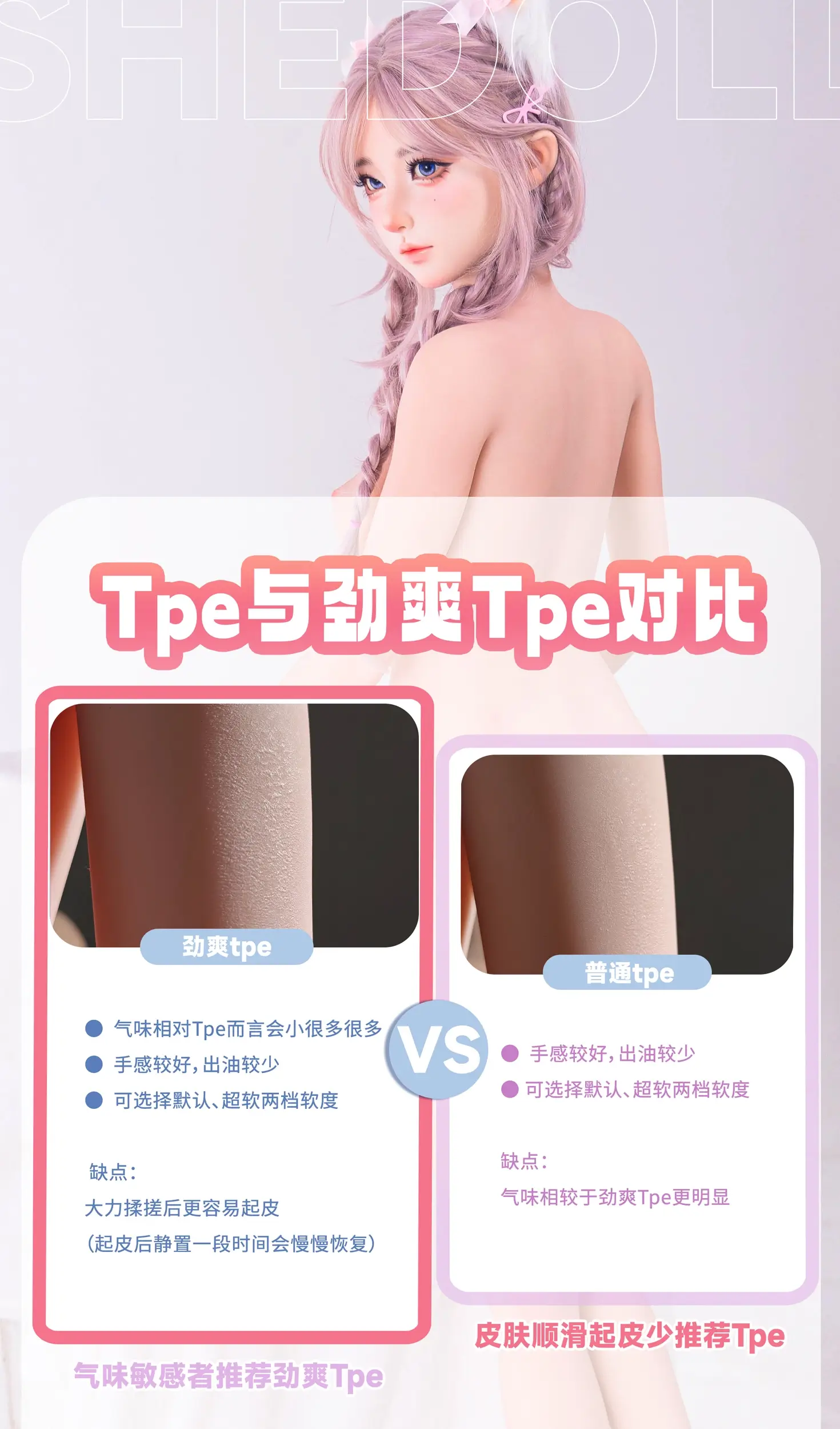 SHEDOLL進化版TPE比較