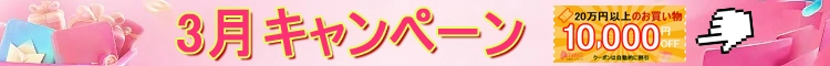 2026年3月キャンペーン