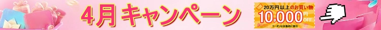 2026年4月キャンペーン