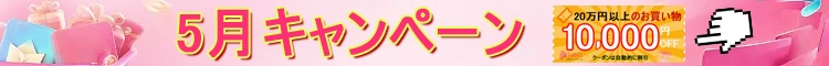 2026年5月キャンペーン