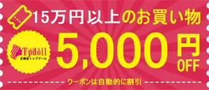 5,000円クーポン