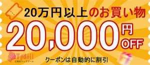 10,000円クーポン