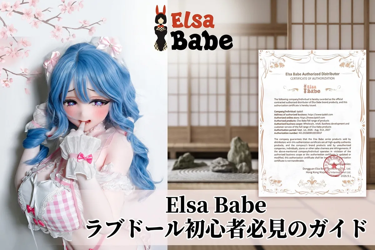 Elsa Babeラブドールの正規代理店証明書