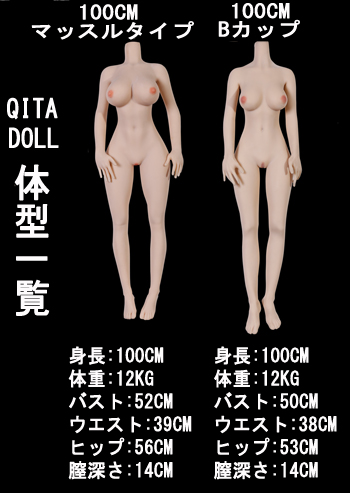 QITADOLL 100cm 体型一覧