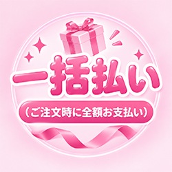 お支払いプラン:①一括払い（全額前払い）