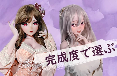 完成度 / 完成レベル